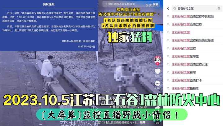 独家猛料2023.10.5江.苏王石谷森林防火中心大屏幕监控直播野战小情侣