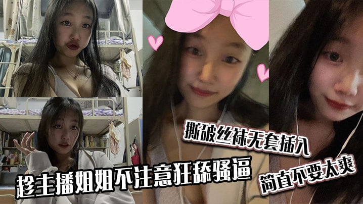 趁主播姐姐不注意狂舔骚逼，撕破丝袜无套插入，简直不要太爽