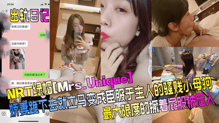 出轨日记NRT绿帽Mrs.Unique娇妻跪下去就.立马变成臣服于主人的骚贱小母狗最大限度的撅着屁股被后入