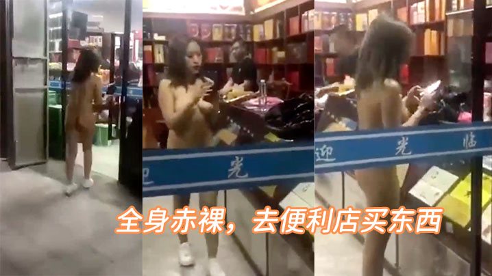 全裸便利店买东西.