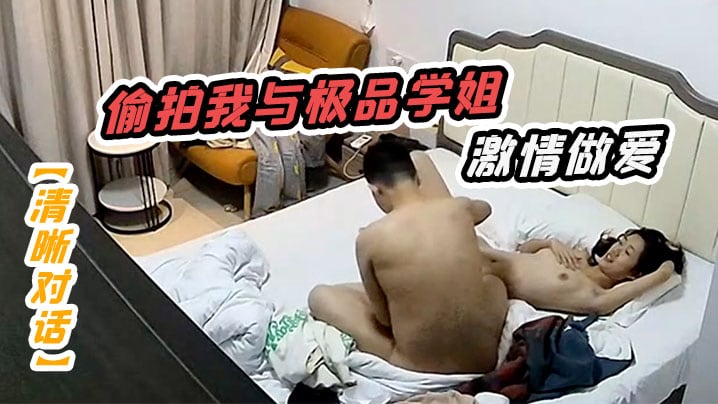 清晰对话偷拍我与极品学姐的激情做爱动听娇喘淫叫不.止