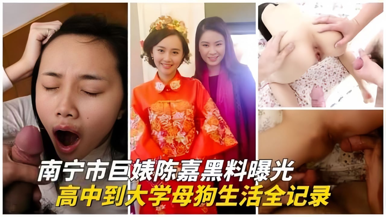 【重磅泄密】南宁彪子-陈嘉黑料曝光-从高中到大学的母狗生活