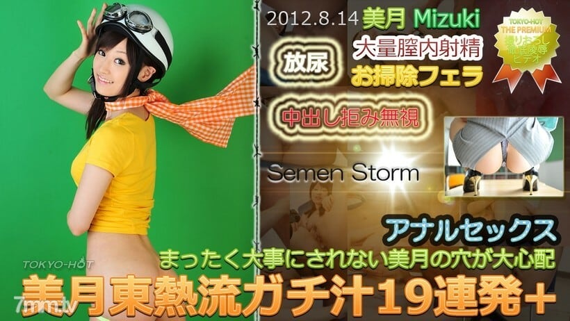 N0771 Mizuki TOKYO HOT 风格 Gachi 果汁 19 弹幕 +