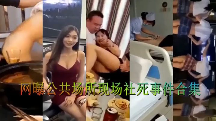 精选合集网曝公共场所现场社死事件合集.