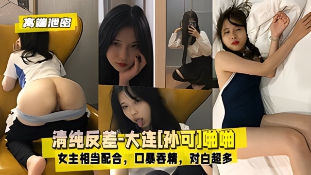 【高端泄密】清纯反差-大连[孙可]啪啪：女主相当配合