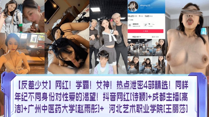 反差少女网红学霸女神热点泄密4部精选同样年纪不同.身份对性爱的渴望抖音网红诗颖成都主播高洁广州中医药大学赵雨彤河北艺术职业学院王丽莎