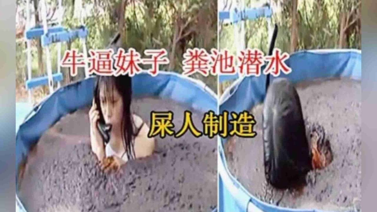 【屎人制造】牛逼妹子粪池潜水