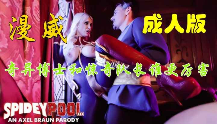 漫威成人版，奇异博士和惊奇队长谁更厉害