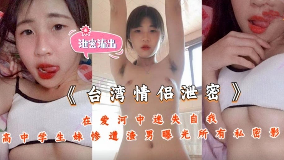 【热门事件】《台湾情侣泄密》在爱河中迷失自我高中学生妹--惨遭渣男曝光所有私密影片！