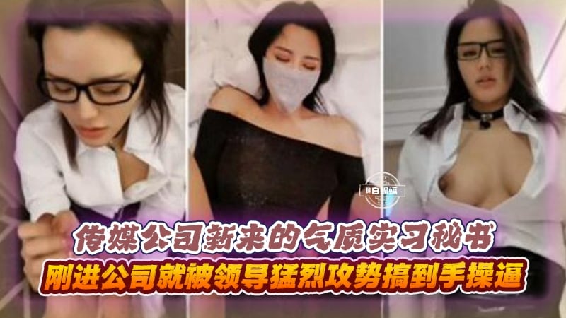 稀缺资源-潜规则实习女神秘书！黑丝制服反差婊 刚进公司就被领导潜规则拿到手