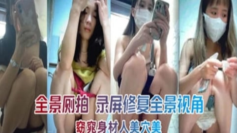 [无码偷拍] 全景侧拍极品身材，美穴若隐若现