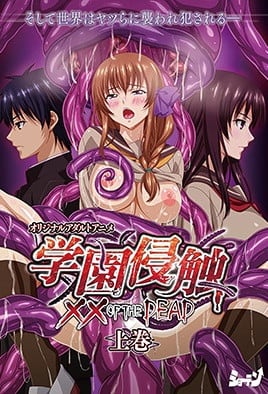 學園侵觸oftheDead1