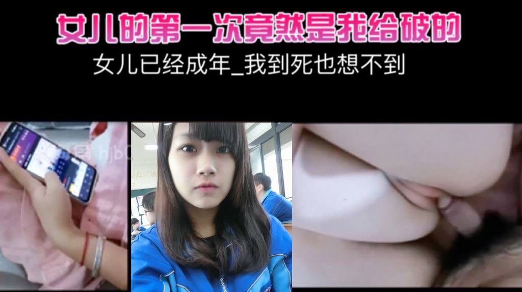 女儿已经成年_我到死也的想不到_女儿的第一次竟然是我给破的