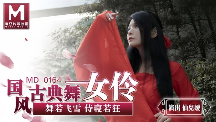 MD0164 仙儿媛古典舞女伶 巨乳侍寝狂干内射