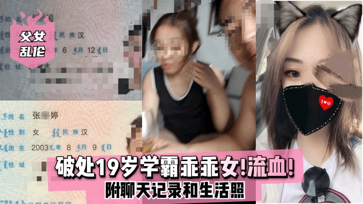 父女乱伦破处19岁学霸乖乖女流血附聊天记录和生活.照