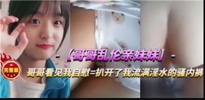 禁忌の夜与亲妹肉体沉沦！背德快感冲破伦理的兄妹禁断之恋