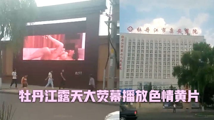 牡丹江露天大荧幕播放色情黄片.