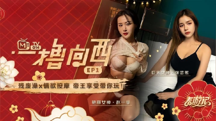 赵一曼张芸熙一撸向西EP1节目篇残废澡X情欲按摩帝王享受带你玩