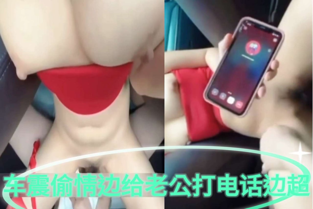 [无码] 偷情车震人妻边通话边被狂干
