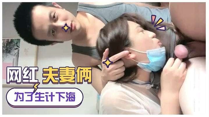 为生计直播下海网红夫妻俩女的真骚浪荡淫叫