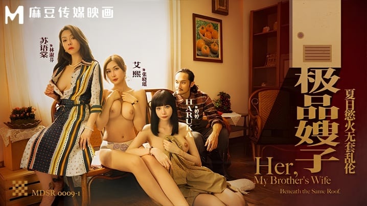 【艾熙&amp;苏语棠&amp;Haruka】MDSR0009-1 极品嫂子 夏日欲火无套乱伦