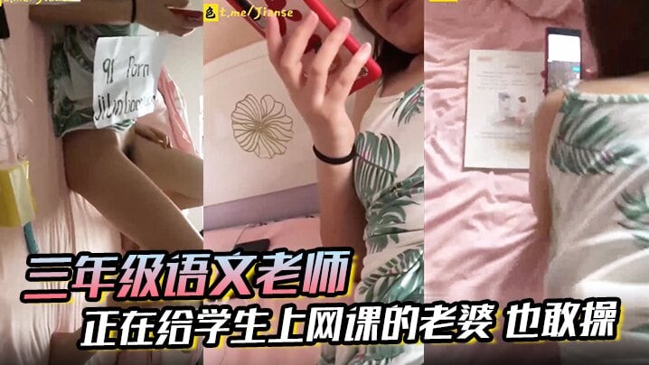 三年级语文老师边上课边草正在给学生上网课的老婆也.敢操