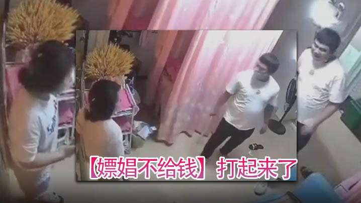 嫖娼不给钱打起来了给妓女急得拿刀就怕客人上了自己.