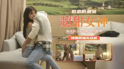 娇小可爱外围女神，初恋般的极致诱惑