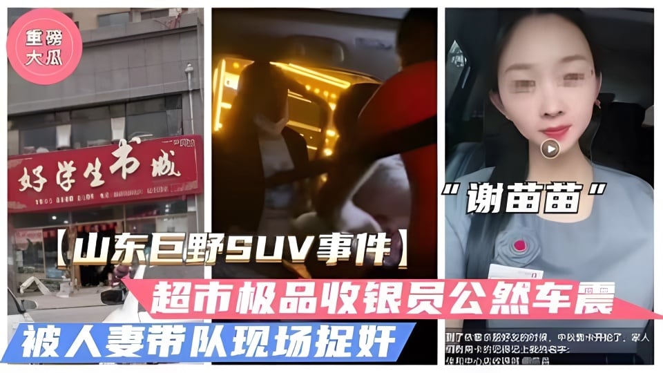[独家] 超市收银员谢苗苗深夜车震，巨乳被狂揉内射