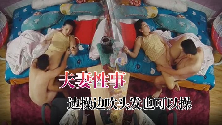 黑客破解家庭摄像头监控偷拍夫妻性事边打游戏边操边.吹头发也可以操