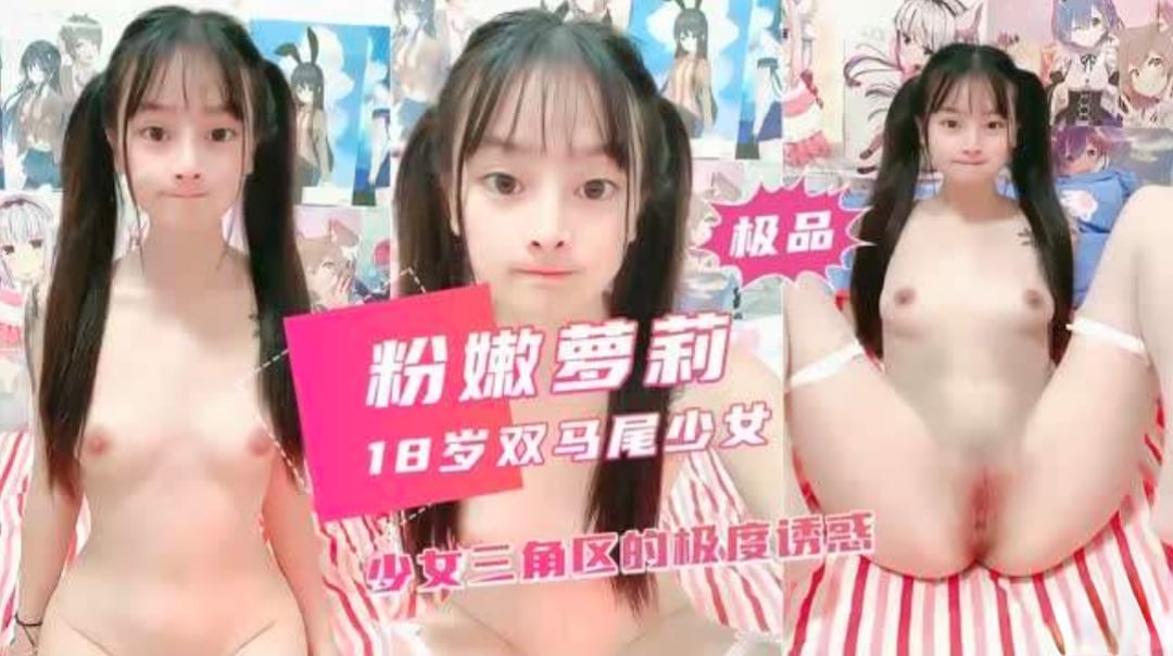 双马尾白虎小萝莉白浆流不停