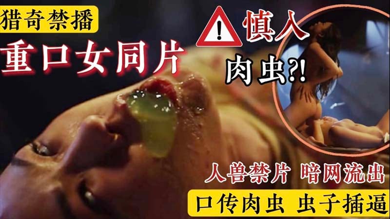 【猎奇禁播】人兽禁片 暗网流出 口传肉虫 虫子插逼