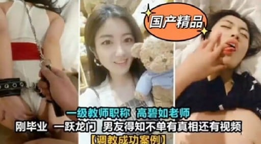 国产精品一级教师职称高碧如老师刚毕业 一跃龙门 男友得知不单有真相还有视频