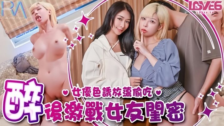 RAS368 姚宛儿酒后骚浪 巨乳闺蜜偷腥吸精