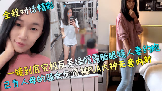 【全程对话精彩】已为人母的骚女偷情被PUA大神无套内射！