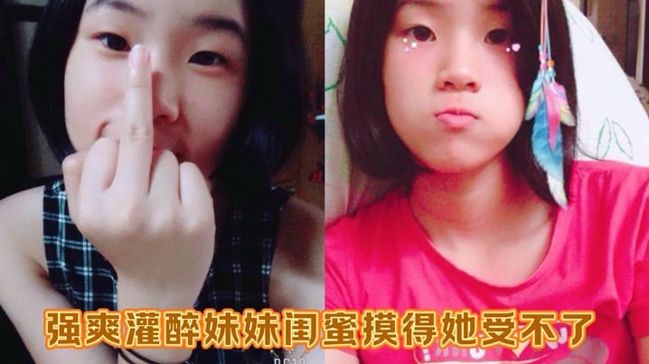 强爽灌醉妹妹闺蜜摸得她受不了又粉又嫩中途偷偷拔套狂射无毛白虎穴