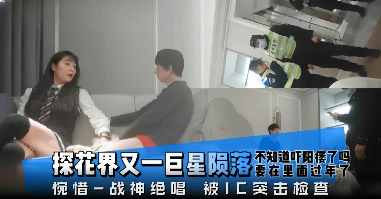 精选探花-爆操制服御姐，可惜被警察突击检查