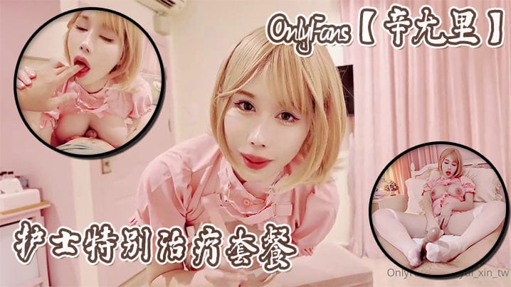 OnlyFans辛尤里护士特别治疗套餐