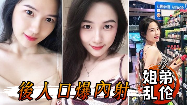 姐弟乱伦和姐姐一起洗鴛鴦浴堪稱比翼提臀前入後入口.爆內射