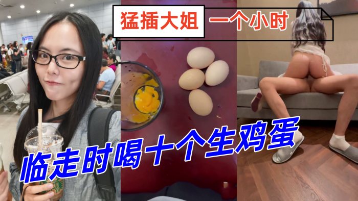 姐弟乱伦临走时喝十个生鸡蛋猛插大姐一个小时下体失.禁倒在床上抽搐