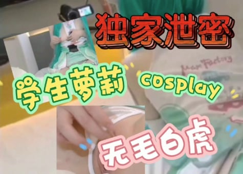 cosplay无毛学生萝莉满级抽插欲仙欲死