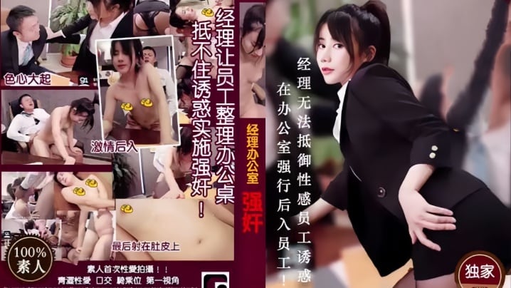 【经理强奸篇】MD0013 经理看片痴狂在办公室强行后入员工！