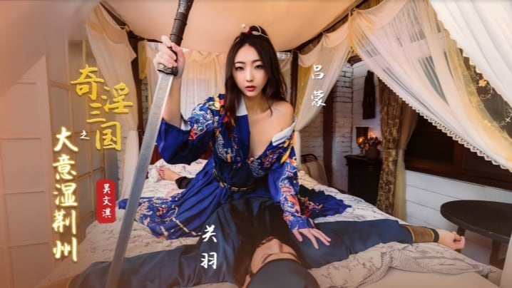 XSJ082 吴文淇淫战三国 湿身荆州爆操