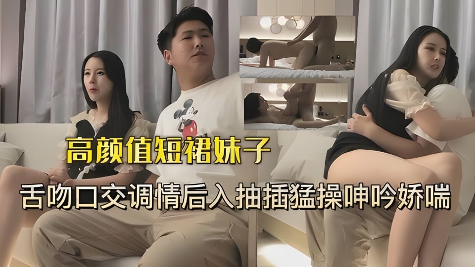 短裙妹子被小伙一直舌吻最后爆操