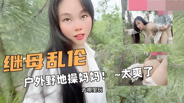 乱伦妈妈！户外野地操妈妈！ ~鸡巴好棒太爽了