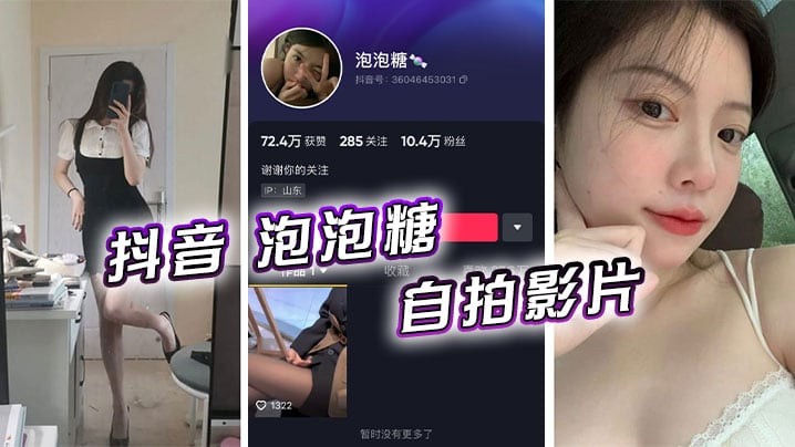 抖音 泡泡糖 自拍影片