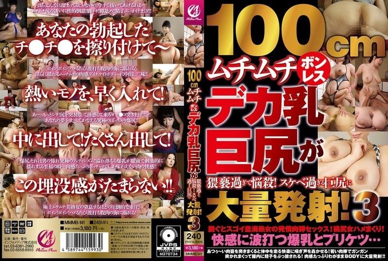 MMMB-141100cm丰满无骨的巨乳大屁股，淫秽至极，让人着迷！MellowMoon（メロウムーン）