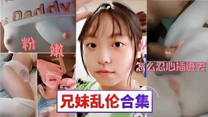 粉嫩骚逼怎么忍心插进去兄妹乱伦合集.