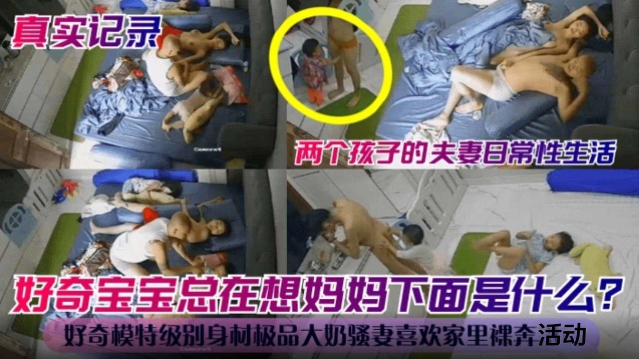 【真实记录】好奇宝宝总在想妈妈的下面是什么？两个孩子的夫妻日常生活！