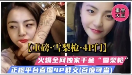 【重磅·雪梨枪·4P门】火爆全网独家干金“雪梨枪”正规平台直播4P群交【百度可查】